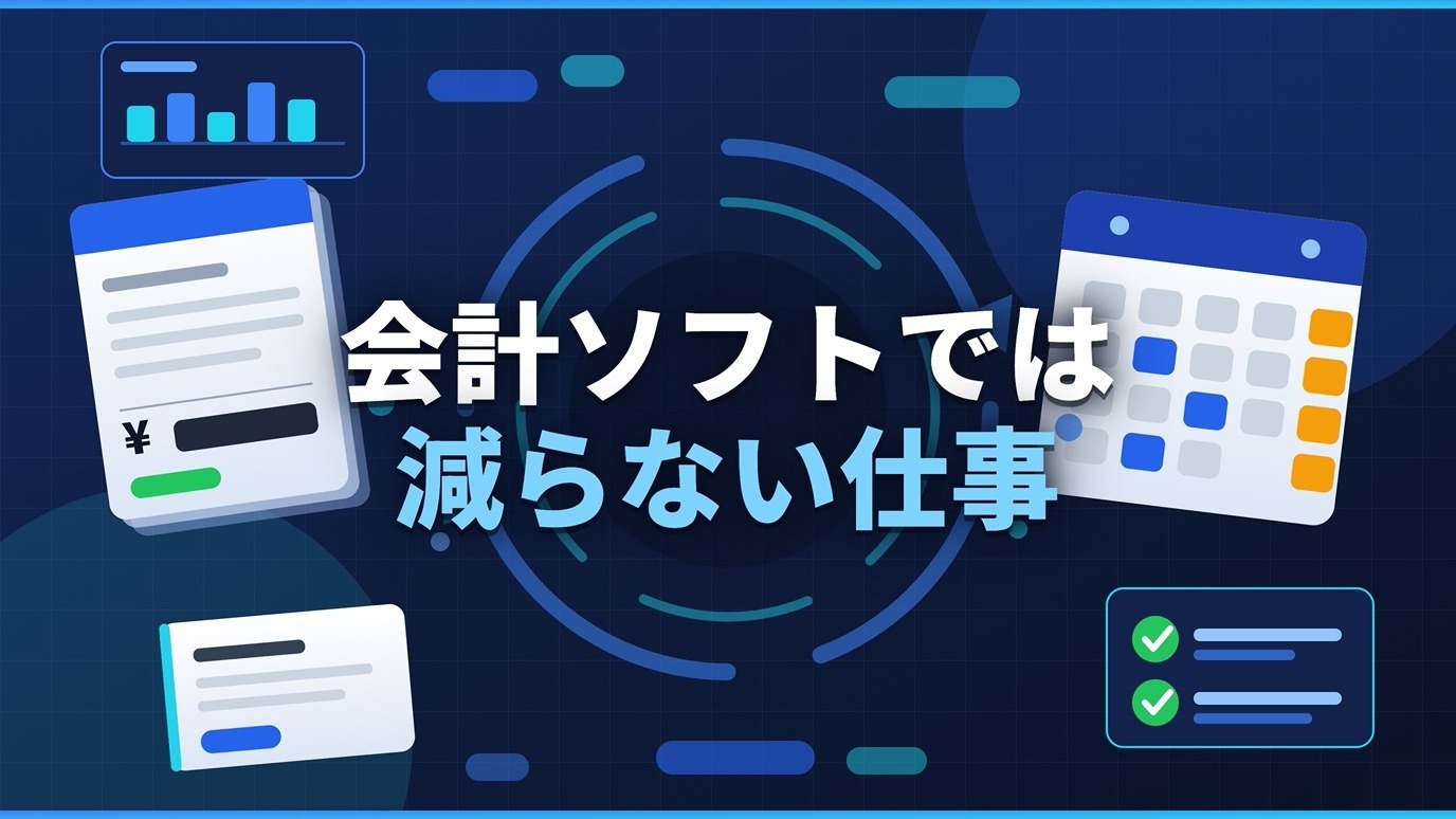 会計ソフトでは減らない仕事｜見積・受注・進行は会計の守備範囲外