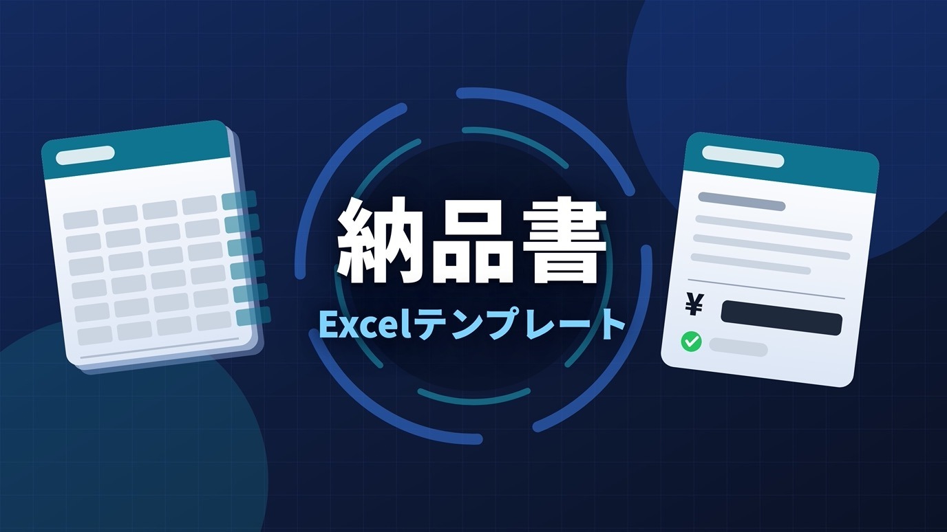 納品書テンプレート（Excel）のアイキャッチ