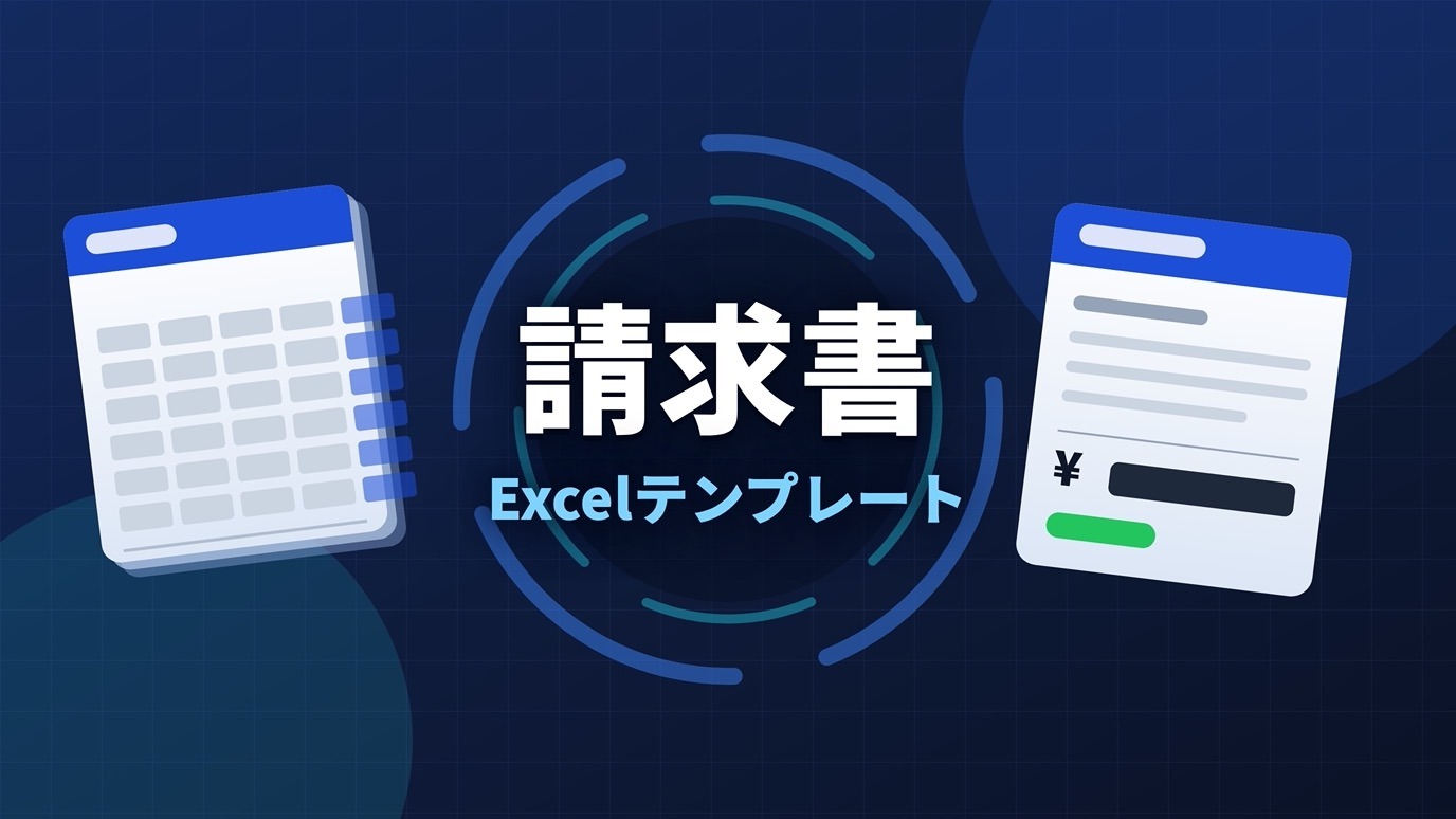 請求書テンプレート（Excel）のアイキャッチ