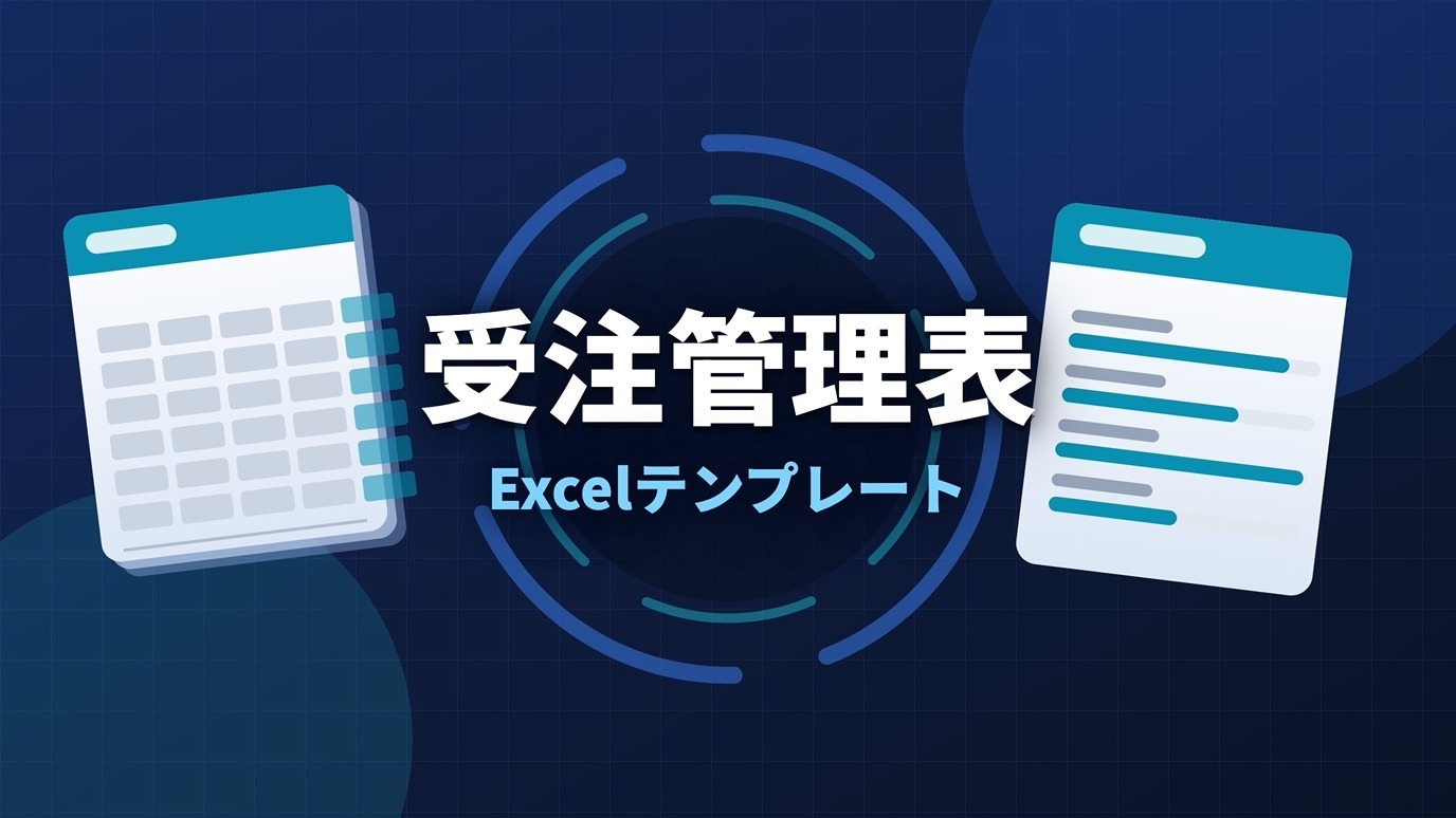 受注管理表テンプレート（Excel）のアイキャッチ