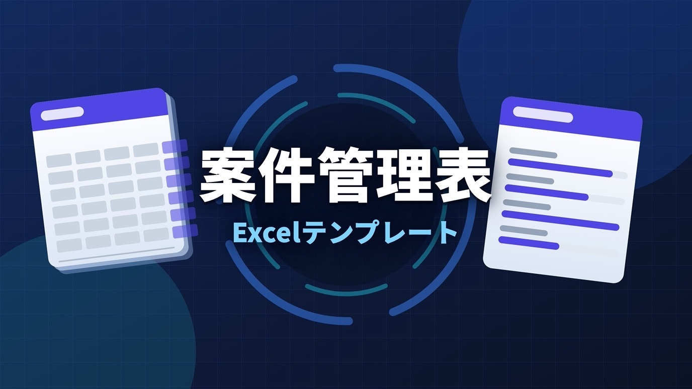 案件管理表テンプレート（Excel）のアイキャッチ