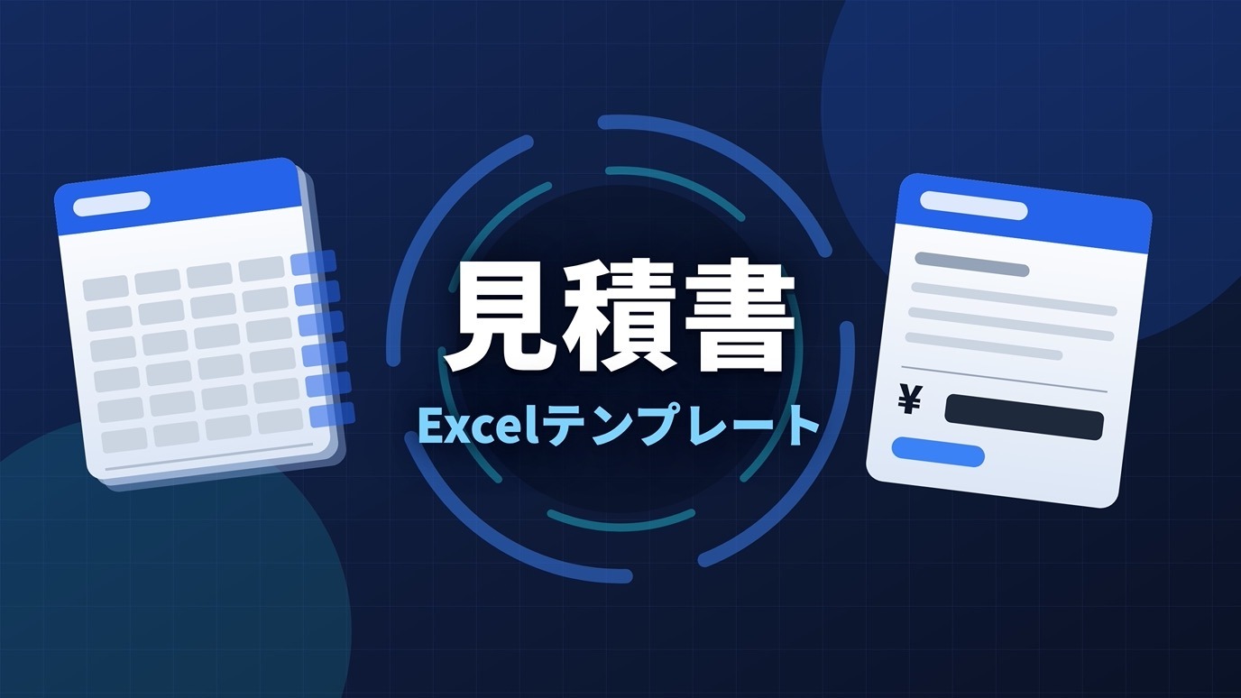 見積書テンプレート（Excel）のアイキャッチ