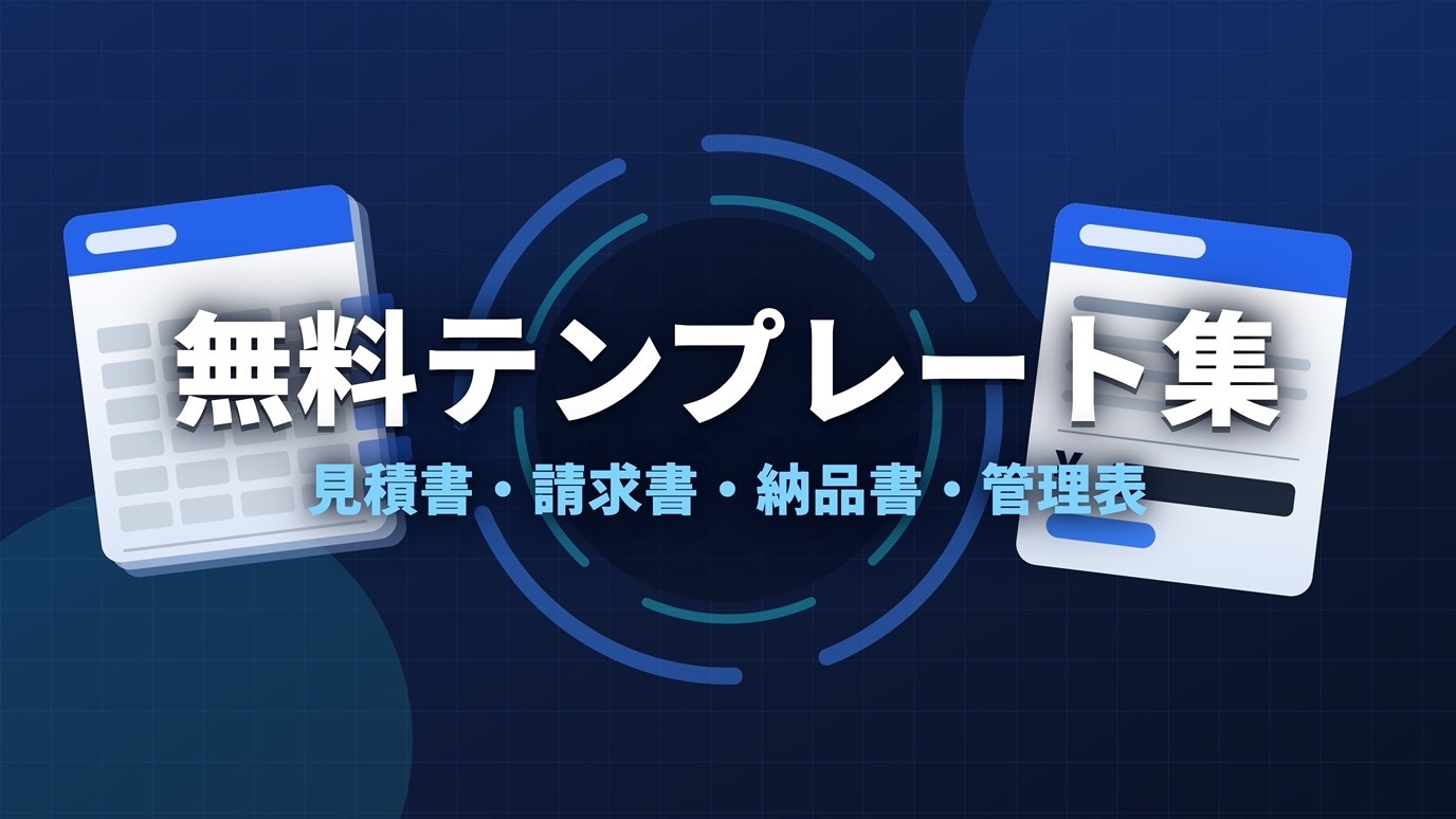 無料テンプレート集｜見積書・請求書・納品書・管理表のExcelテンプレート