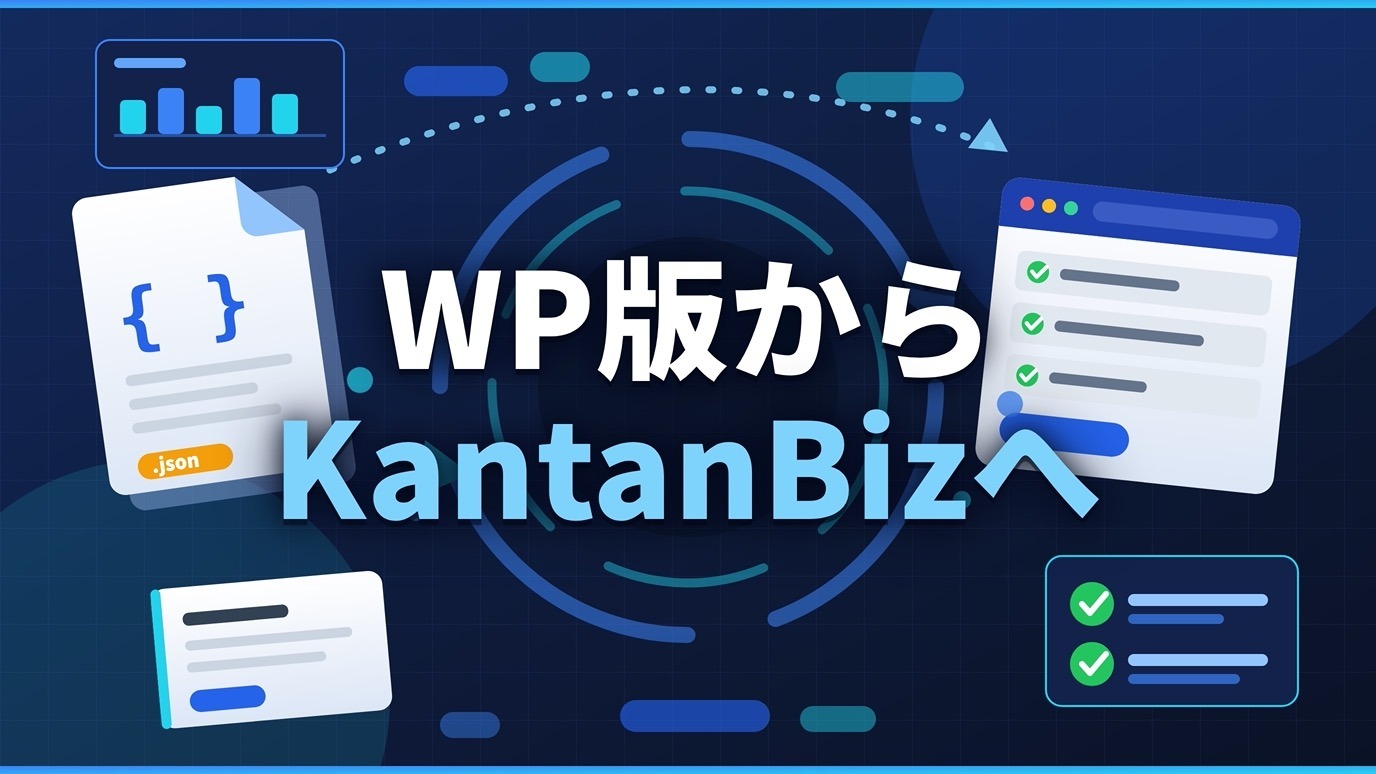 WordPress版のカンタンProから書き出したJSONファイルを、KantanBizに取り込むイメージ図
